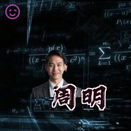 周明